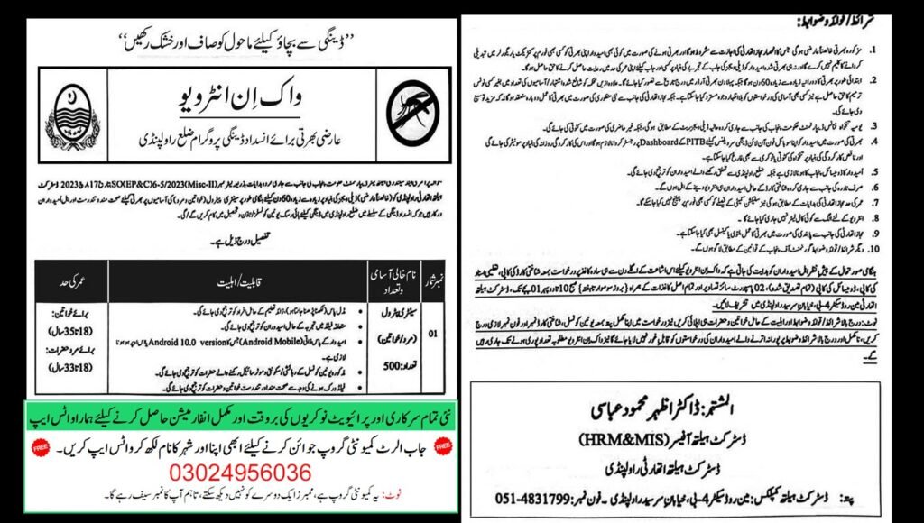 عارضی بھرتی برائے انسداد ڈینگی پروگرام، ڈسٹرکٹ راولپنڈی